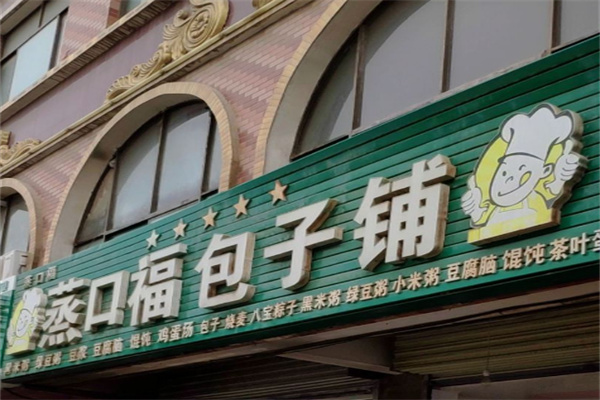 蒸口福包子