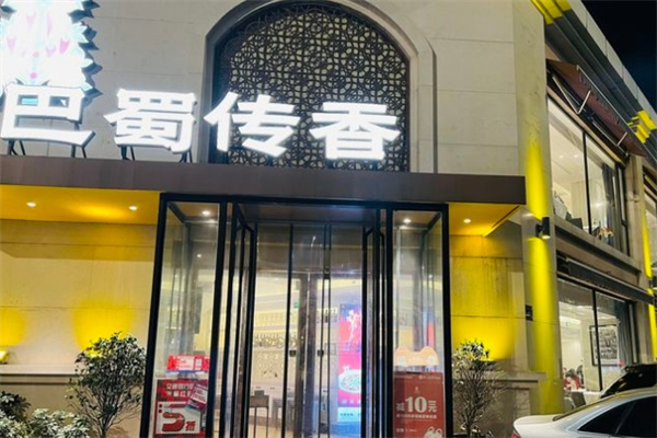 巴蜀传香百味鸡