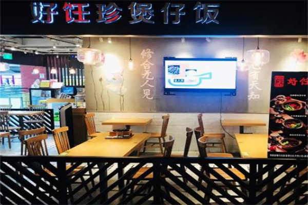 好饪珍煲仔饭店