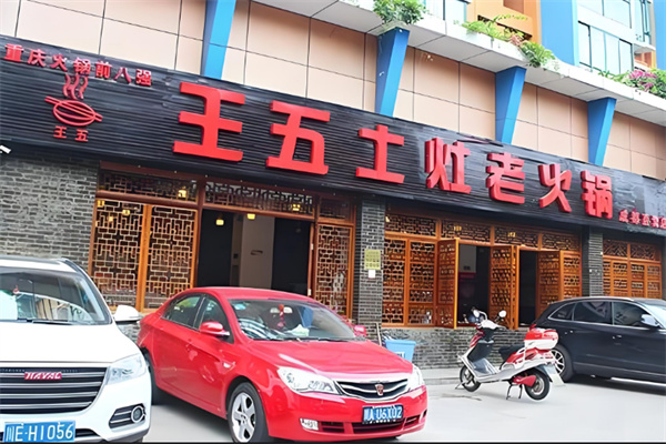 重庆王五土灶老火锅加盟