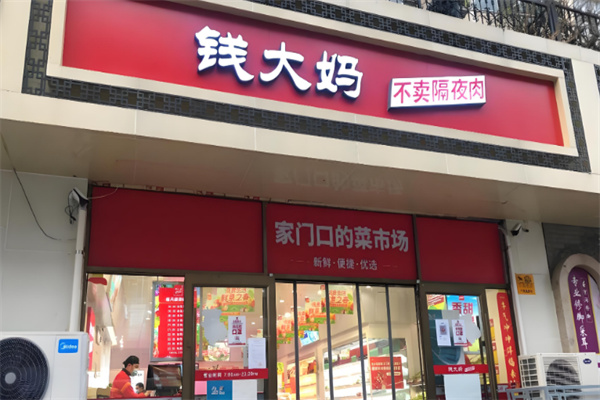 钱大妈生鲜连锁超市加盟