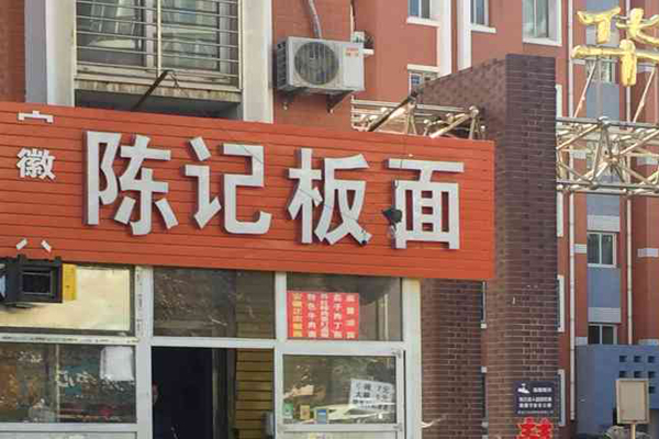 陈记板面加盟