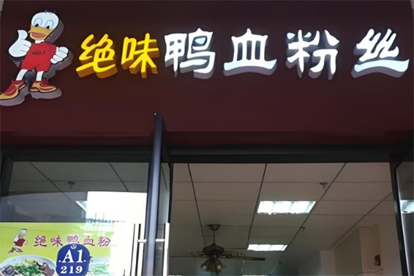 绝味鸭血粉丝馆