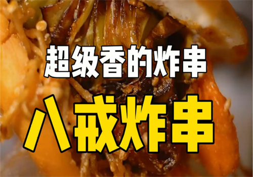 八戒炸串加盟