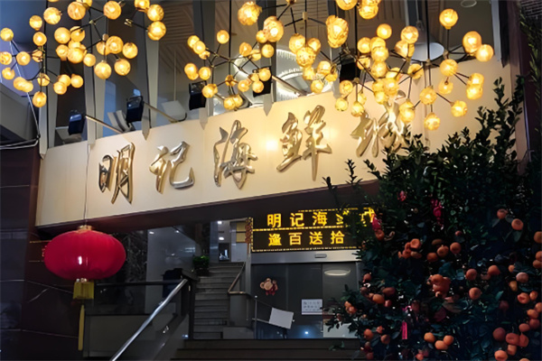 明记海鲜加盟