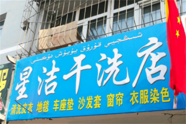 星洁干洗店