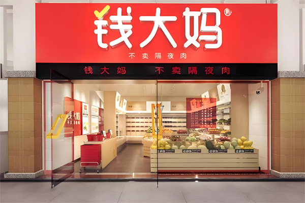 钱大妈生鲜连锁超市加盟