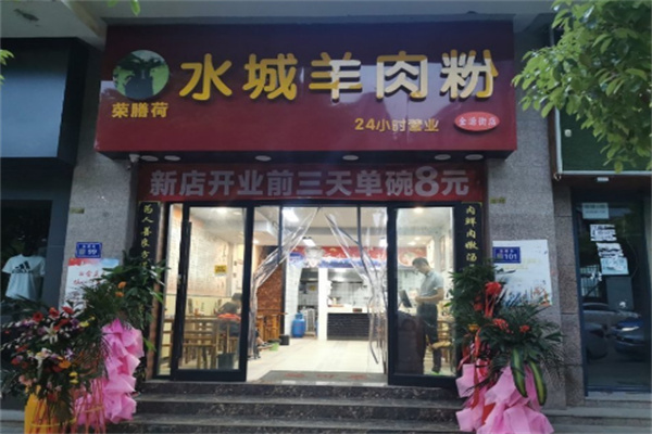 荣膳荷城羊肉粉