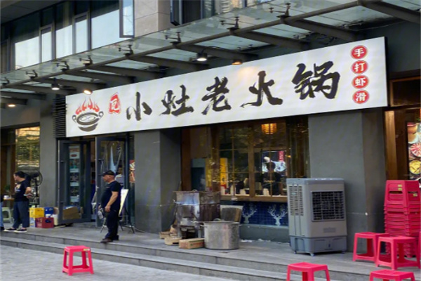 瓦小灶老火锅店