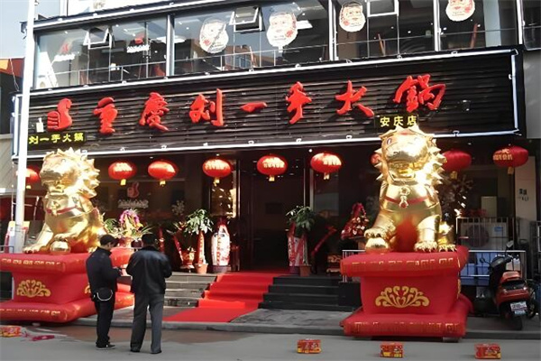 刘一手火锅店