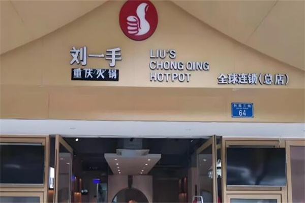 刘一手火锅店