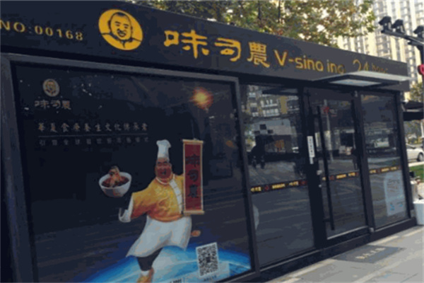 味司农无人面馆店