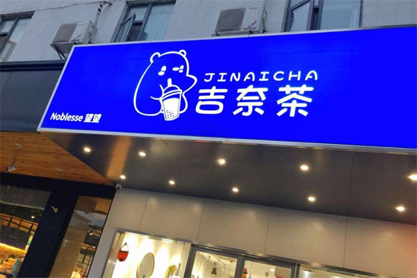 吉奈茶