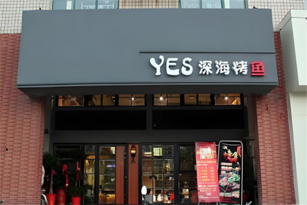 yes深海烤鱼