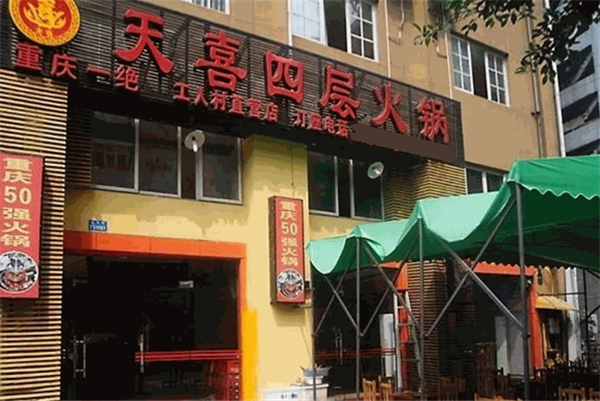天喜四层老火锅