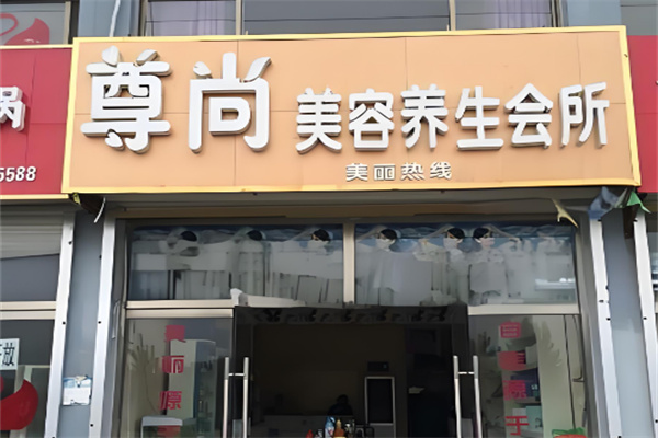尊尚美容会馆