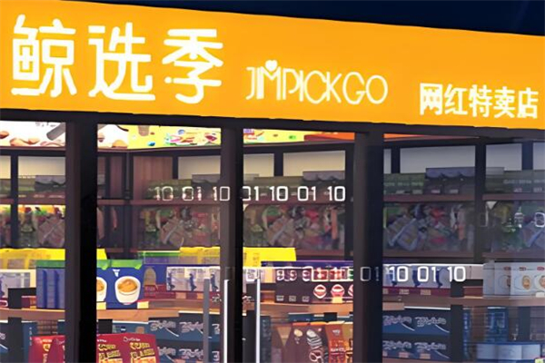 鲸选季便利店