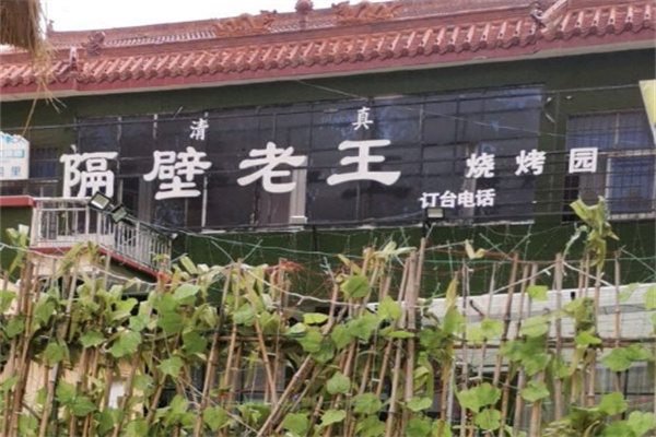 隔壁老王烤肉餐厅