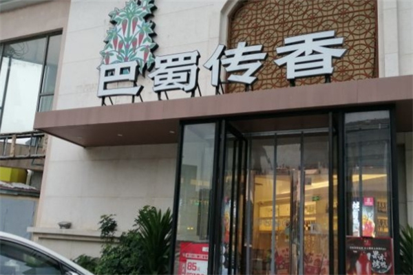 巴蜀传香百味鸡