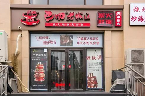 巴四老城区炭火蛙锅