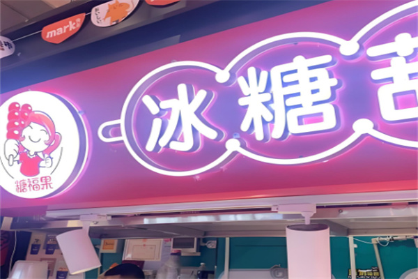 糖福果冰糖葫芦店
