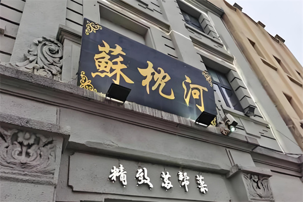 苏枕河精致苏帮菜
