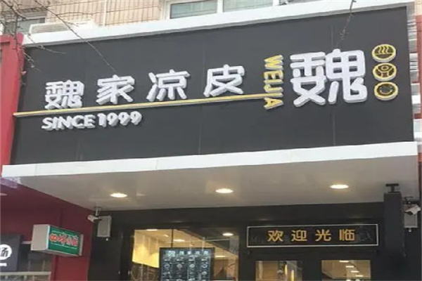 魏家餐饮