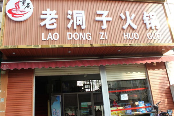 重庆老洞子火锅加盟