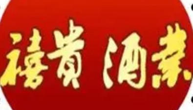 禧贵白酒加盟