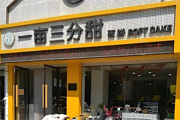 一亩三分甜