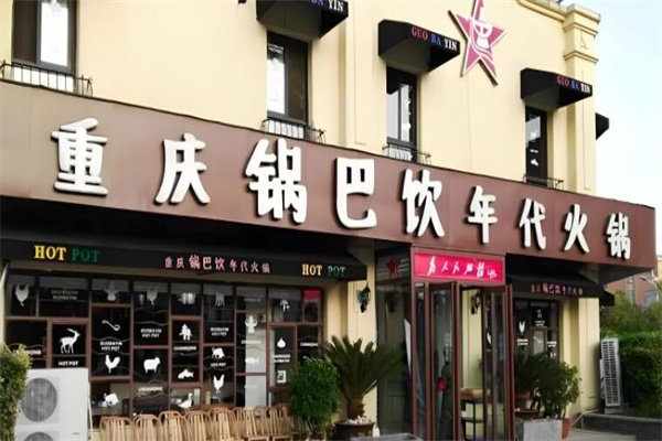 锅巴饮年代重庆火锅
