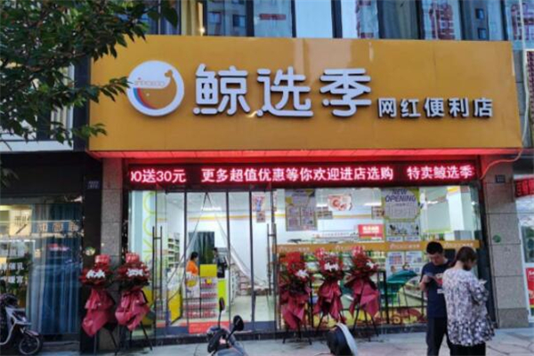 鲸选季便利店