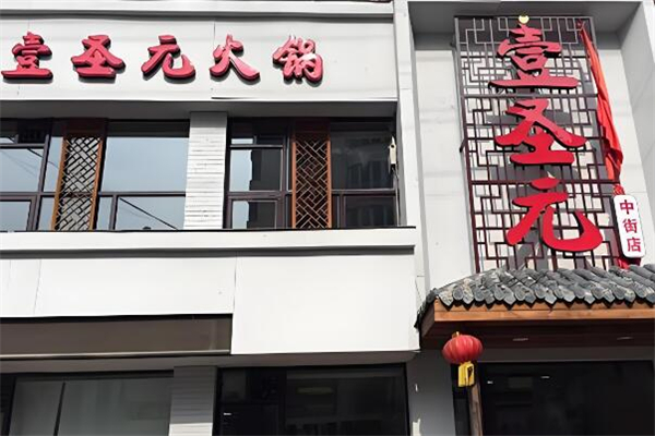 重庆壹圣元火锅