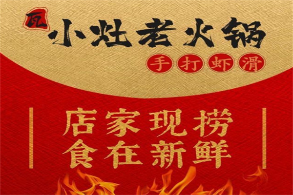 瓦小灶老火锅店