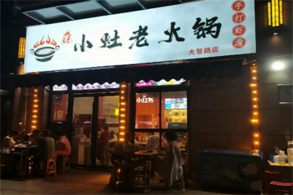瓦小灶老火锅店