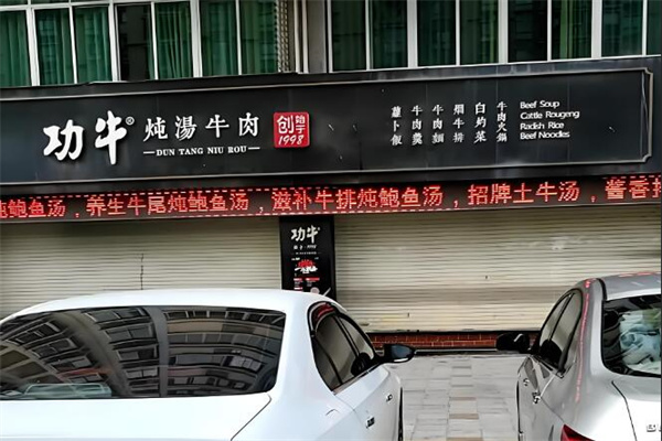 功牛餐饮