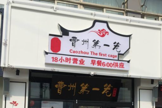曹州第一笼