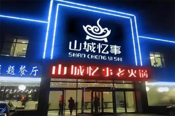 重庆山城忆事火锅加盟