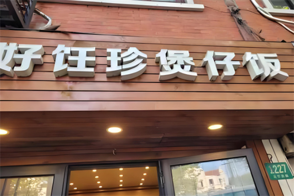 好饪珍煲仔饭店