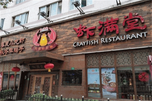 鱼羊虾蟹虾满堂火锅店