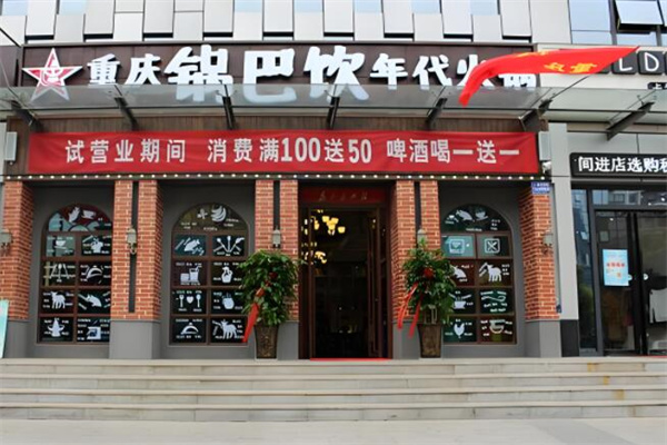 锅巴饮年代重庆火锅