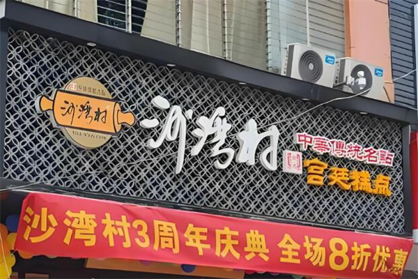 沙湾村宫廷糕点