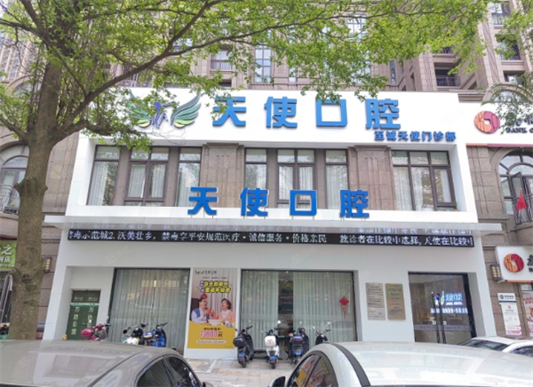 天使口腔