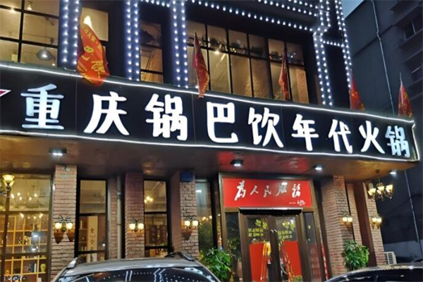 锅巴饮年代重庆火锅