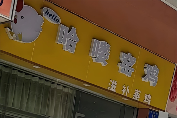 哈喽窑鸡