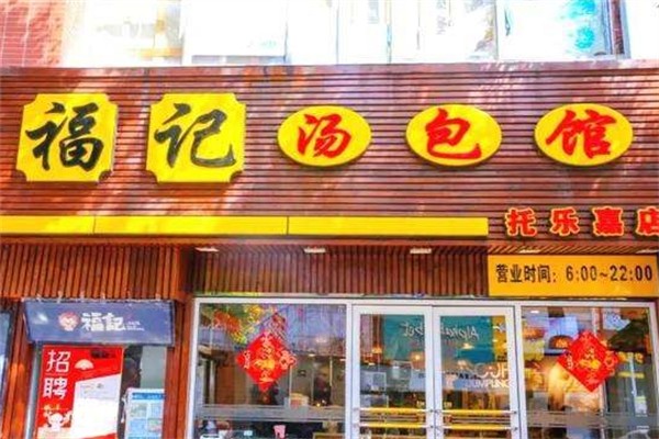 福记汤包馆