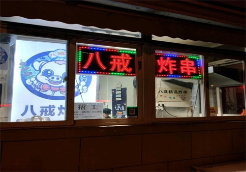 八戒炸串加盟