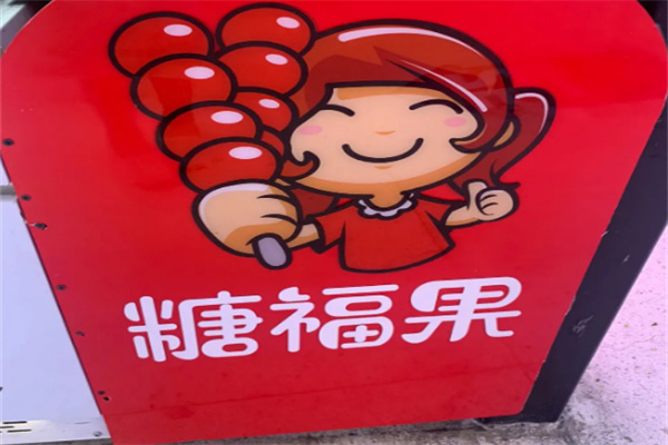 糖福果冰糖葫芦店