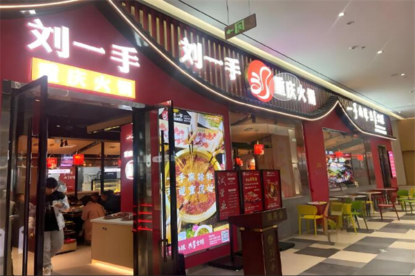刘一手火锅店