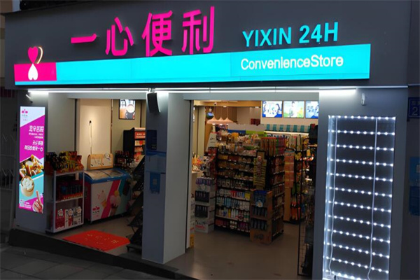 一心便利